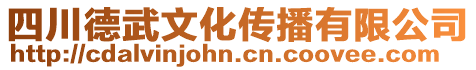 四川德武文化傳播有限公司