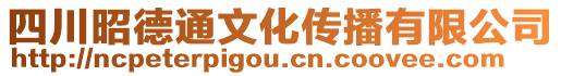 四川昭德通文化傳播有限公司