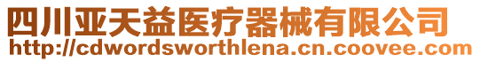 四川亞天益醫(yī)療器械有限公司