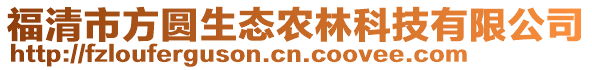 福清市方圓生態(tài)農(nóng)林科技有限公司