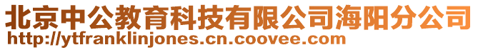 北京中公教育科技有限公司海阳分公司