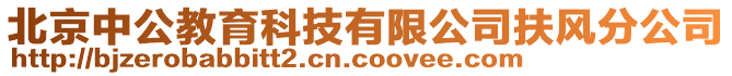 北京中公教育科技有限公司扶风分公司