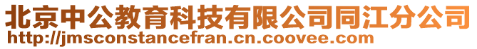 北京中公教育科技有限公司同江分公司