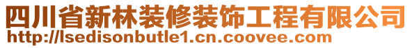 四川省新林裝修裝飾工程有限公司