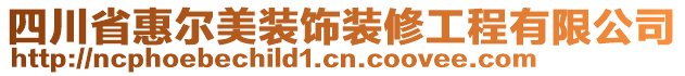 四川省惠爾美裝飾裝修工程有限公司