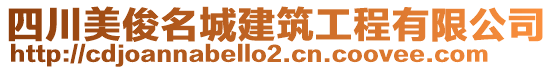 四川美俊名城建筑工程有限公司