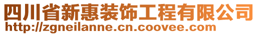 四川省新惠裝飾工程有限公司