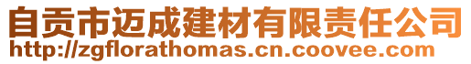 自貢市邁成建材有限責(zé)任公司