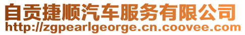自貢捷順汽車服務有限公司