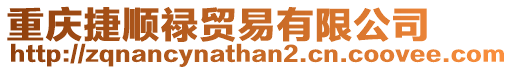 重慶捷順祿貿(mào)易有限公司