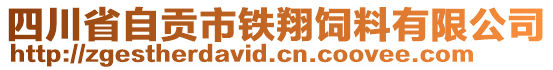 四川省自貢市鐵翔飼料有限公司