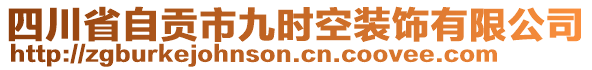 四川省自貢市九時空裝飾有限公司