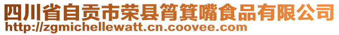 四川省自貢市榮縣筲箕嘴食品有限公司