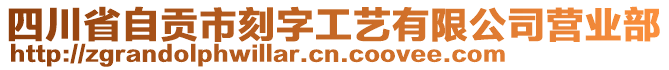 四川省自貢市刻字工藝有限公司營業(yè)部