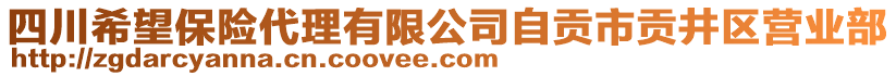 四川希望保險代理有限公司自貢市貢井區(qū)營業(yè)部