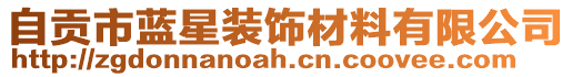 自貢市藍(lán)星裝飾材料有限公司