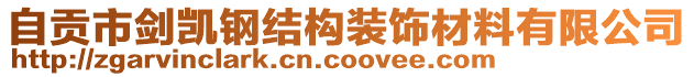 自貢市劍凱鋼結(jié)構(gòu)裝飾材料有限公司