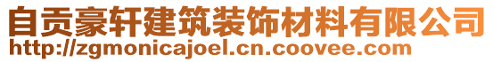 自貢豪軒建筑裝飾材料有限公司