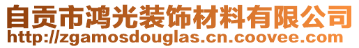 自貢市鴻光裝飾材料有限公司