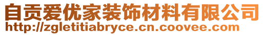 自貢愛優(yōu)家裝飾材料有限公司