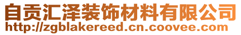 自貢匯澤裝飾材料有限公司
