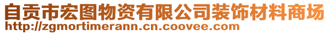 自貢市宏圖物資有限公司裝飾材料商場