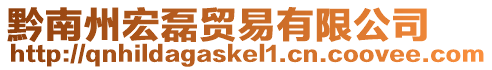 黔南州宏磊貿(mào)易有限公司