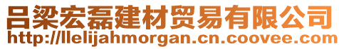 呂梁宏磊建材貿易有限公司