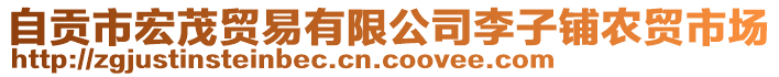 自貢市宏茂貿(mào)易有限公司李子鋪農(nóng)貿(mào)市場(chǎng)