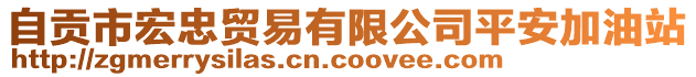 自貢市宏忠貿(mào)易有限公司平安加油站