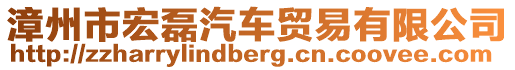 漳州市宏磊汽車貿(mào)易有限公司