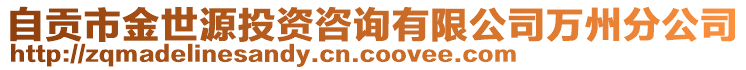 自貢市金世源投資咨詢有限公司萬州分公司