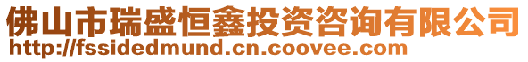 佛山市瑞盛恒鑫投資咨詢有限公司