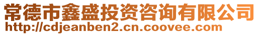 常德市鑫盛投資咨詢有限公司