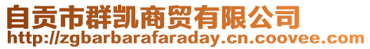 自貢市群凱商貿(mào)有限公司