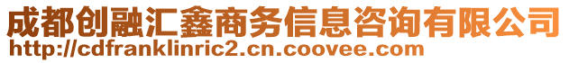 成都創(chuàng)融匯鑫商務(wù)信息咨詢有限公司