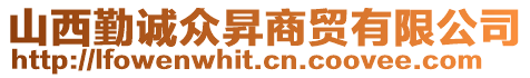 山西勤誠眾昇商貿(mào)有限公司