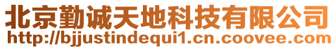 北京勤誠(chéng)天地科技有限公司