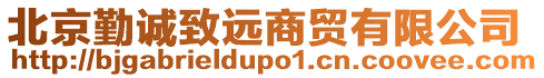 北京勤誠致遠商貿(mào)有限公司