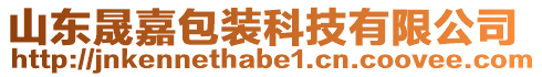 山東晟嘉包裝科技有限公司