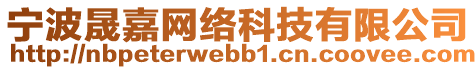 寧波晟嘉網(wǎng)絡(luò)科技有限公司