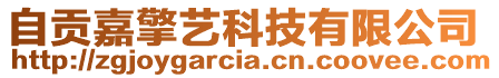 自貢嘉擎藝科技有限公司