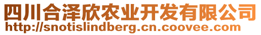 四川合澤欣農(nóng)業(yè)開發(fā)有限公司