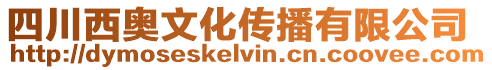 四川西奧文化傳播有限公司