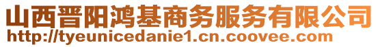 山西晉陽鴻基商務服務有限公司