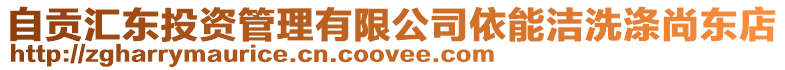 自貢匯東投資管理有限公司依能潔洗滌尚東店