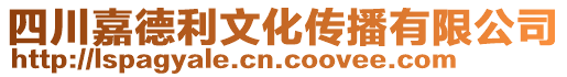 四川嘉德利文化传播有限公司