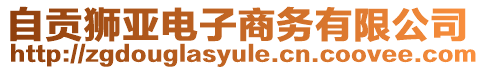 自貢獅亞電子商務有限公司