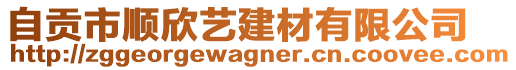 自貢市順欣藝建材有限公司