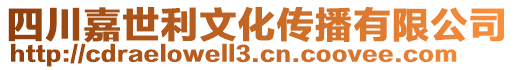 四川嘉世利文化傳播有限公司